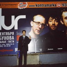 Анатолий на фоне афиши